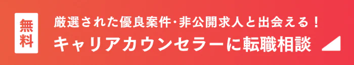 キャリアカウンセラーに転職相談する