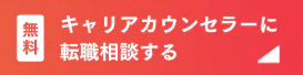 キャリアカウンセラーに転職相談する
